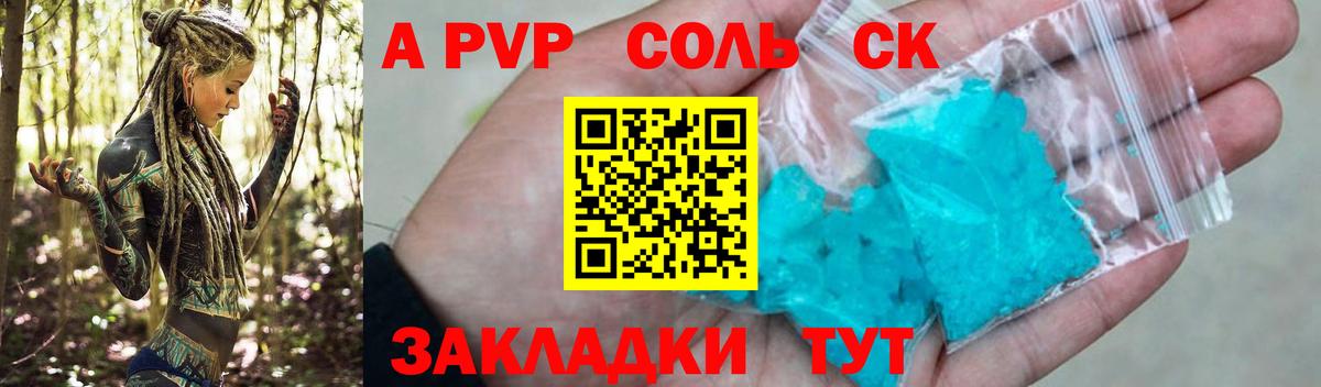 А ПВП Crystall  APVP Соль  Alpha-PVP VHQ  Вход с VPN  Саранск 