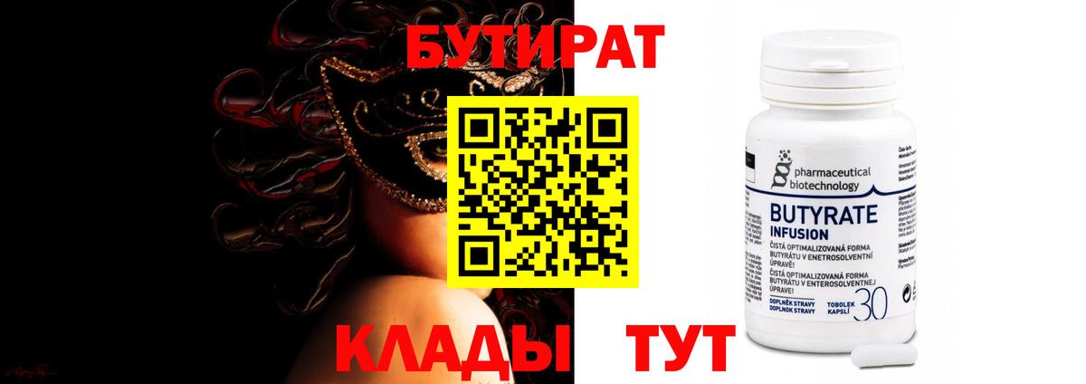 БУТИРАТ  Вход с VPN  Саранск  Бутират Butirat 