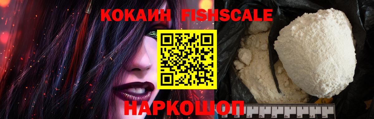 Саранск  Cocaine FishScale  Кокаин FishScale  Вход с VPN 